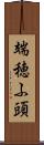 端穂ふ頭 Scroll