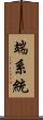 端系統 Scroll