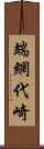 端網代崎 Scroll