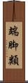 端脚類 Scroll