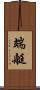 端艇 Scroll