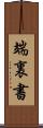 端裏書 Scroll