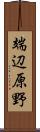 端辺原野 Scroll