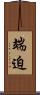 端迫 Scroll