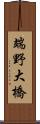 端野大橋 Scroll