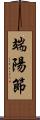 端陽節 Scroll