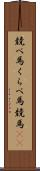競べ馬 Scroll