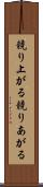 競り上がる Scroll