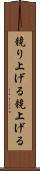 競り上げる Scroll