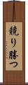 競り勝つ Scroll