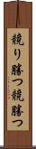 競り勝つ Scroll