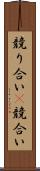 競り合い(P) Scroll