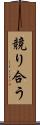 競り合う Scroll