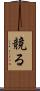 競る Scroll