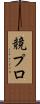 競プロ Scroll