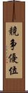 競争優位 Scroll