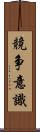 競争意識 Scroll
