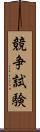 競争試験 Scroll