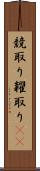競取り Scroll
