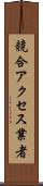 競合アクセス業者 Scroll