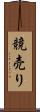 競売り Scroll