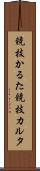 競技かるた Scroll
