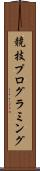 競技プログラミング Scroll