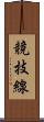 競技線 Scroll