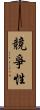 競爭性 Scroll
