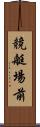 競艇場前 Scroll