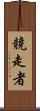 競走者 Scroll