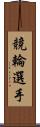 競輪選手 Scroll