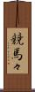 競馬々 Scroll