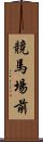 競馬場前 Scroll