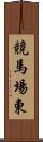 競馬場東 Scroll