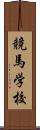 競馬学校 Scroll