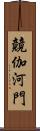 竸伽河門 Scroll