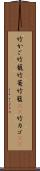 竹かご Scroll
