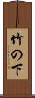 竹の下 Scroll