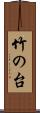 竹の台 Scroll