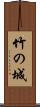 竹の城 Scroll