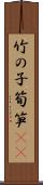 竹の子 Scroll