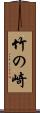 竹の崎 Scroll