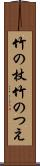 竹の杖 Scroll