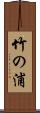竹の浦 Scroll