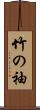 竹の袖 Scroll
