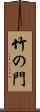 竹の門 Scroll