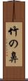 竹の鼻 Scroll