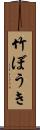 竹ぼうき Scroll