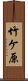 竹ケ原 Scroll